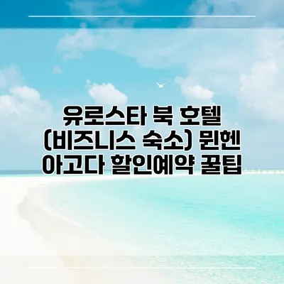 유로스타 북 호텔 (비즈니스 숙소) 뮌헨 아고다 할인예약 꿀팁