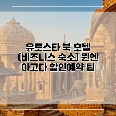 유로스타 북 호텔 (비즈니스 숙소) 뮌헨 아고다 할인예약 팁