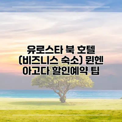 유로스타 북 호텔 (비즈니스 숙소) 뮌헨 아고다 할인예약 팁