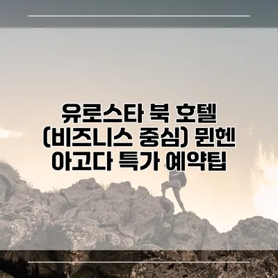 유로스타 북 호텔 (비즈니스 중심) 뮌헨 아고다 특가 예약팁
