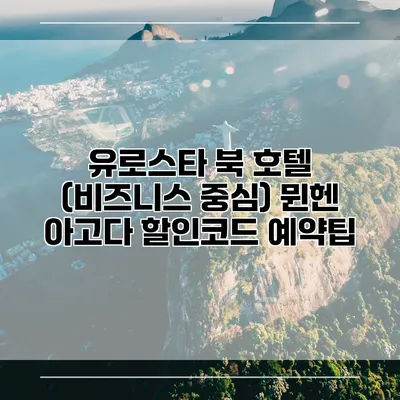 유로스타 북 호텔 (비즈니스 중심) 뮌헨 아고다 할인코드 예약팁