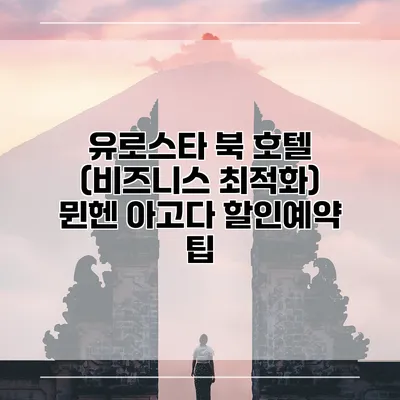 유로스타 북 호텔 (비즈니스 최적화) 뮌헨 아고다 할인예약 팁