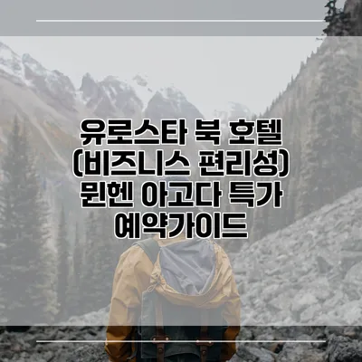 유로스타 북 호텔 (비즈니스 편리성) 뮌헨 아고다 특가 예약가이드