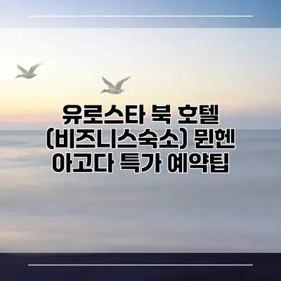 유로스타 북 호텔 (비즈니스숙소) 뮌헨 아고다 특가 예약팁