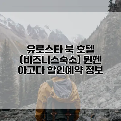 유로스타 북 호텔 (비즈니스숙소) 뮌헨 아고다 할인예약 정보