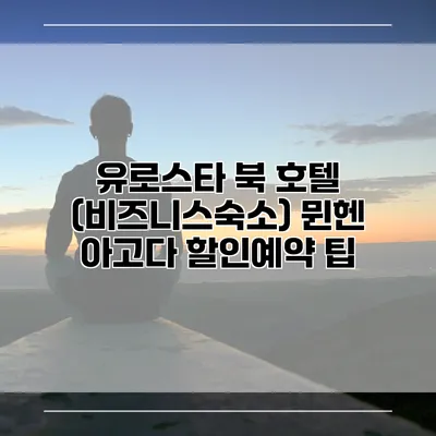 유로스타 북 호텔 (비즈니스숙소) 뮌헨 아고다 할인예약 팁