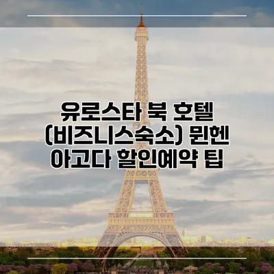 유로스타 북 호텔 (비즈니스숙소) 뮌헨 아고다 할인예약 팁