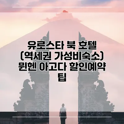 유로스타 북 호텔 (역세권 가성비숙소) 뮌헨 아고다 할인예약 팁