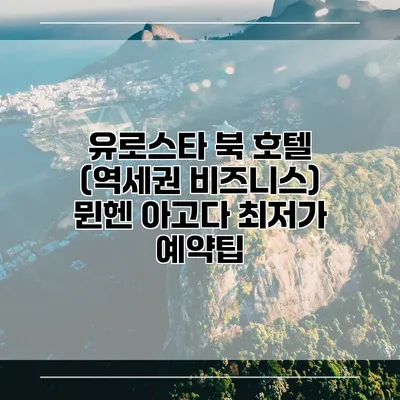 유로스타 북 호텔 (역세권 비즈니스) 뮌헨 아고다 최저가 예약팁