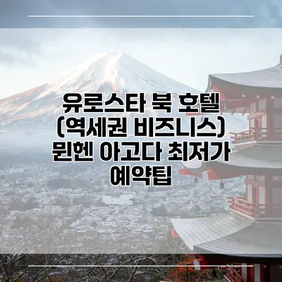 유로스타 북 호텔 (역세권 비즈니스) 뮌헨 아고다 최저가 예약팁