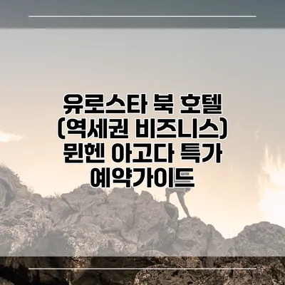 유로스타 북 호텔 (역세권 비즈니스) 뮌헨 아고다 특가 예약가이드