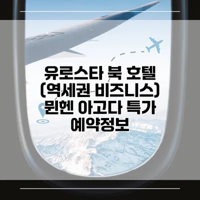 유로스타 북 호텔 (역세권 비즈니스) 뮌헨 아고다 특가 예약정보