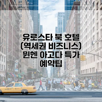 유로스타 북 호텔 (역세권 비즈니스) 뮌헨 아고다 특가 예약팁
