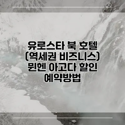 유로스타 북 호텔 (역세권 비즈니스) 뮌헨 아고다 할인 예약방법
