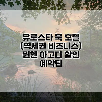 유로스타 북 호텔 (역세권 비즈니스) 뮌헨 아고다 할인 예약팁