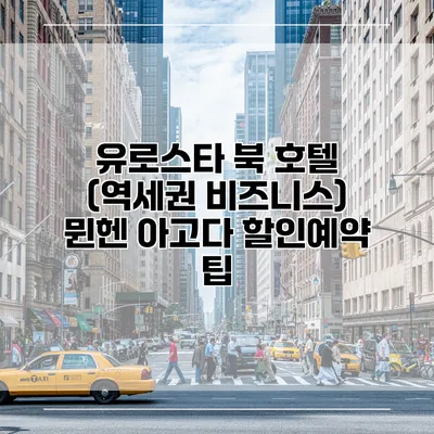 유로스타 북 호텔 (역세권 비즈니스) 뮌헨 아고다 할인예약 팁