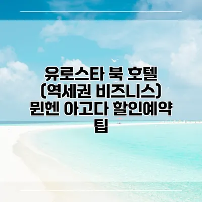 유로스타 북 호텔 (역세권 비즈니스) 뮌헨 아고다 할인예약 팁