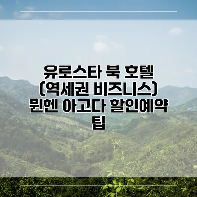 유로스타 북 호텔 (역세권 비즈니스) 뮌헨 아고다 할인예약 팁