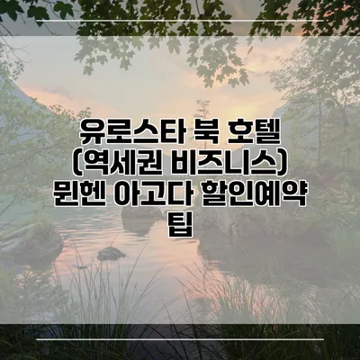 유로스타 북 호텔 (역세권 비즈니스) 뮌헨 아고다 할인예약 팁