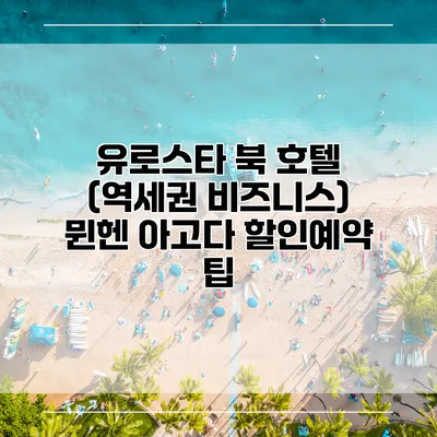 유로스타 북 호텔 (역세권 비즈니스) 뮌헨 아고다 할인예약 팁