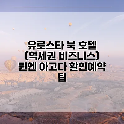 유로스타 북 호텔 (역세권 비즈니스) 뮌헨 아고다 할인예약 팁