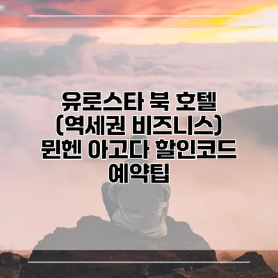 유로스타 북 호텔 (역세권 비즈니스) 뮌헨 아고다 할인코드 예약팁