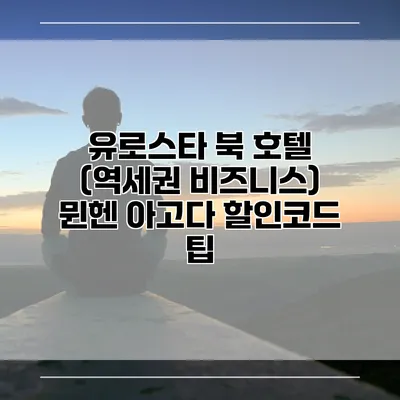 유로스타 북 호텔 (역세권 비즈니스) 뮌헨 아고다 할인코드 팁