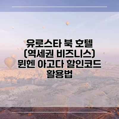 유로스타 북 호텔 (역세권 비즈니스) 뮌헨 아고다 할인코드 활용법