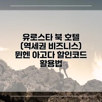 유로스타 북 호텔 (역세권 비즈니스) 뮌헨 아고다 할인코드 활용법