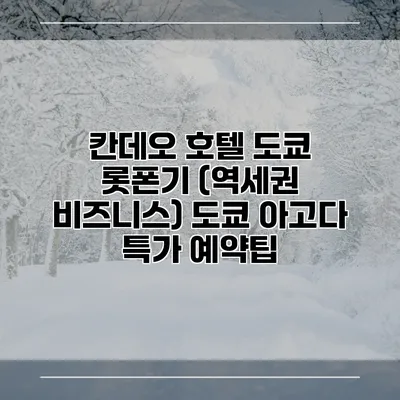 칸데오 호텔 도쿄 롯폰기 (역세권 비즈니스) 도쿄 아고다 특가 예약팁