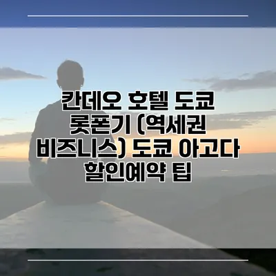 칸데오 호텔 도쿄 롯폰기 (역세권 비즈니스) 도쿄 아고다 할인예약 팁