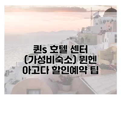 퀸s 호텔 센터 (가성비숙소) 뮌헨 아고다 할인예약 팁