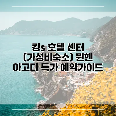 킹s 호텔 센터 (가성비숙소) 뮌헨 아고다 특가 예약가이드