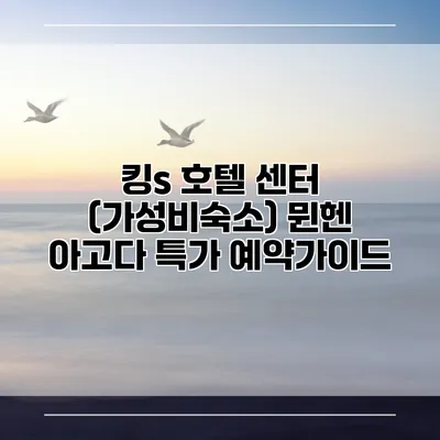 킹s 호텔 센터 (가성비숙소) 뮌헨 아고다 특가 예약가이드