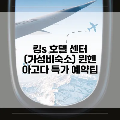 킹s 호텔 센터 (가성비숙소) 뮌헨 아고다 특가 예약팁