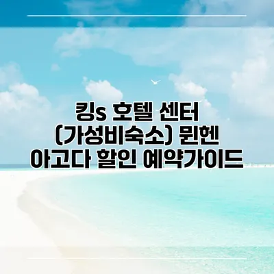 킹s 호텔 센터 (가성비숙소) 뮌헨 아고다 할인 예약가이드