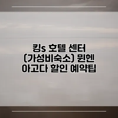 킹s 호텔 센터 (가성비숙소) 뮌헨 아고다 할인 예약팁