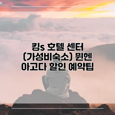 킹s 호텔 센터 (가성비숙소) 뮌헨 아고다 할인 예약팁