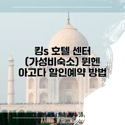 킹s 호텔 센터 (가성비숙소) 뮌헨 아고다 할인예약 방법