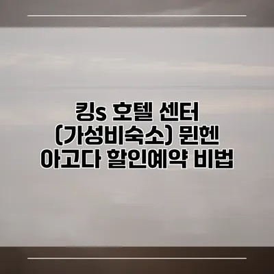 킹s 호텔 센터 (가성비숙소) 뮌헨 아고다 할인예약 비법