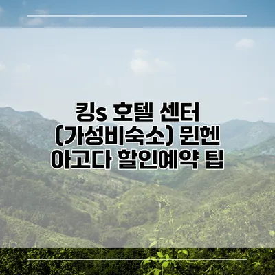 킹s 호텔 센터 (가성비숙소) 뮌헨 아고다 할인예약 팁
