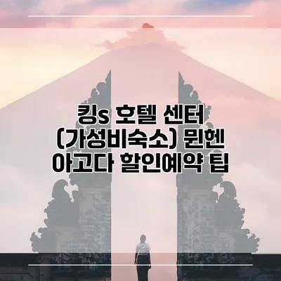 킹s 호텔 센터 (가성비숙소) 뮌헨 아고다 할인예약 팁