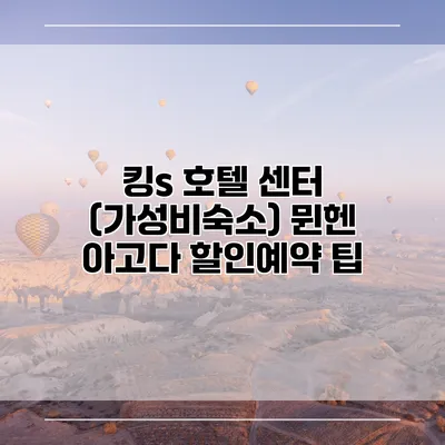킹s 호텔 센터 (가성비숙소) 뮌헨 아고다 할인예약 팁