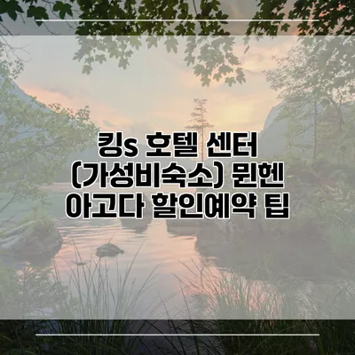킹s 호텔 센터 (가성비숙소) 뮌헨 아고다 할인예약 팁