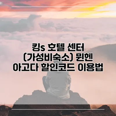 킹s 호텔 센터 (가성비숙소) 뮌헨 아고다 할인코드 이용법
