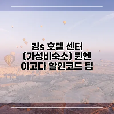 킹s 호텔 센터 (가성비숙소) 뮌헨 아고다 할인코드 팁