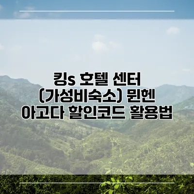 킹s 호텔 센터 (가성비숙소) 뮌헨 아고다 할인코드 활용법