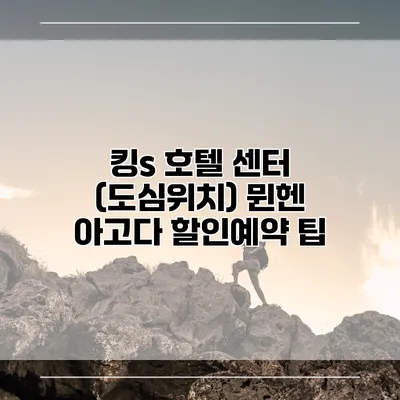 킹s 호텔 센터 (도심위치) 뮌헨 아고다 할인예약 팁
