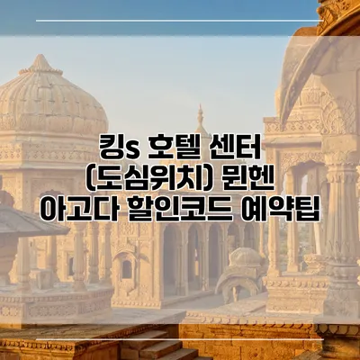 킹s 호텔 센터 (도심위치) 뮌헨 아고다 할인코드 예약팁