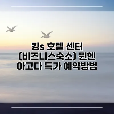 킹s 호텔 센터 (비즈니스숙소) 뮌헨 아고다 특가 예약방법